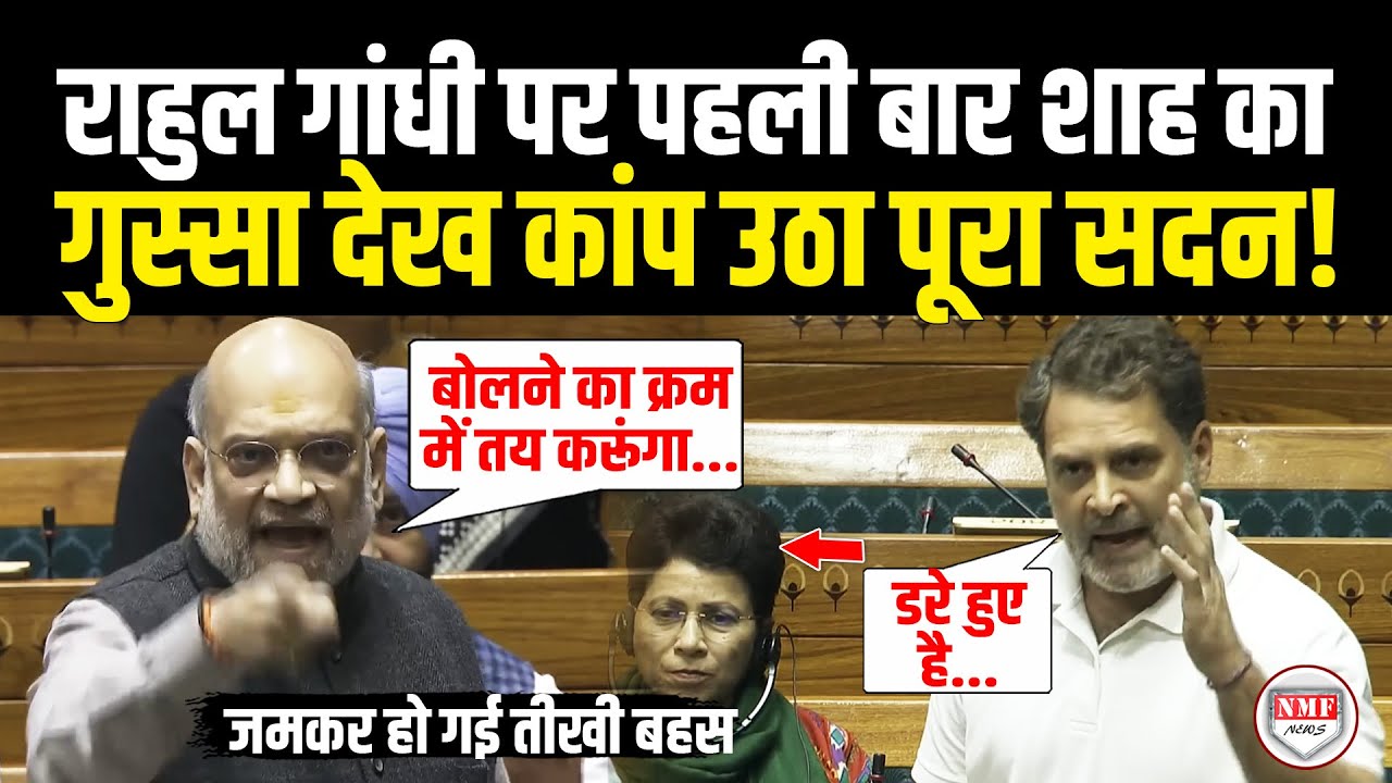 सदन में राहुल गांधी की दादागिरी की अकड़ गुस्से से Amit Shah ने एक झटके में निकाल दी! Amit Shah