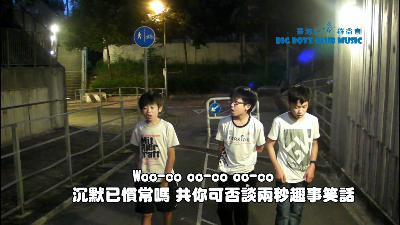 家常閒話MTV_Big Boyz Club原創歌曲(青少年回家心聲)