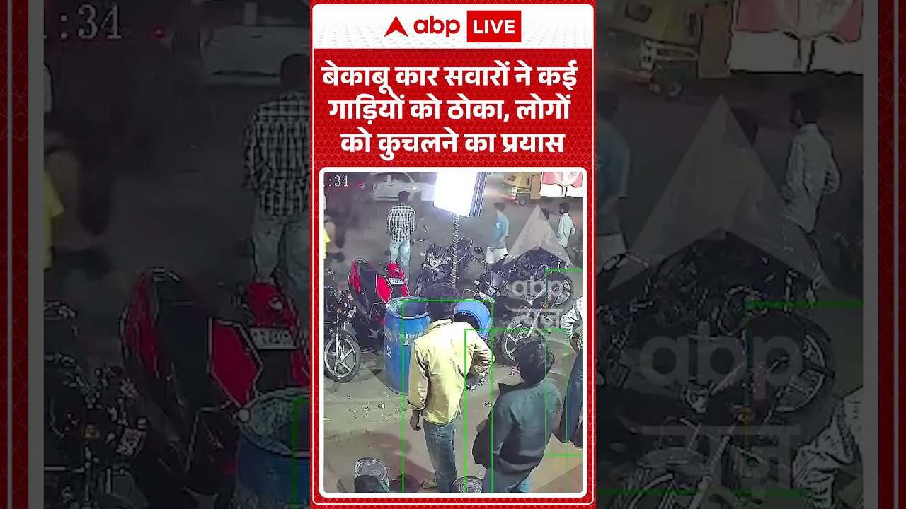 Viral Car Accident : बेकाबू कार सवारों ने कई गाड़ियों को ठोका, लोगों को कुचलने का प्रयास #shorts