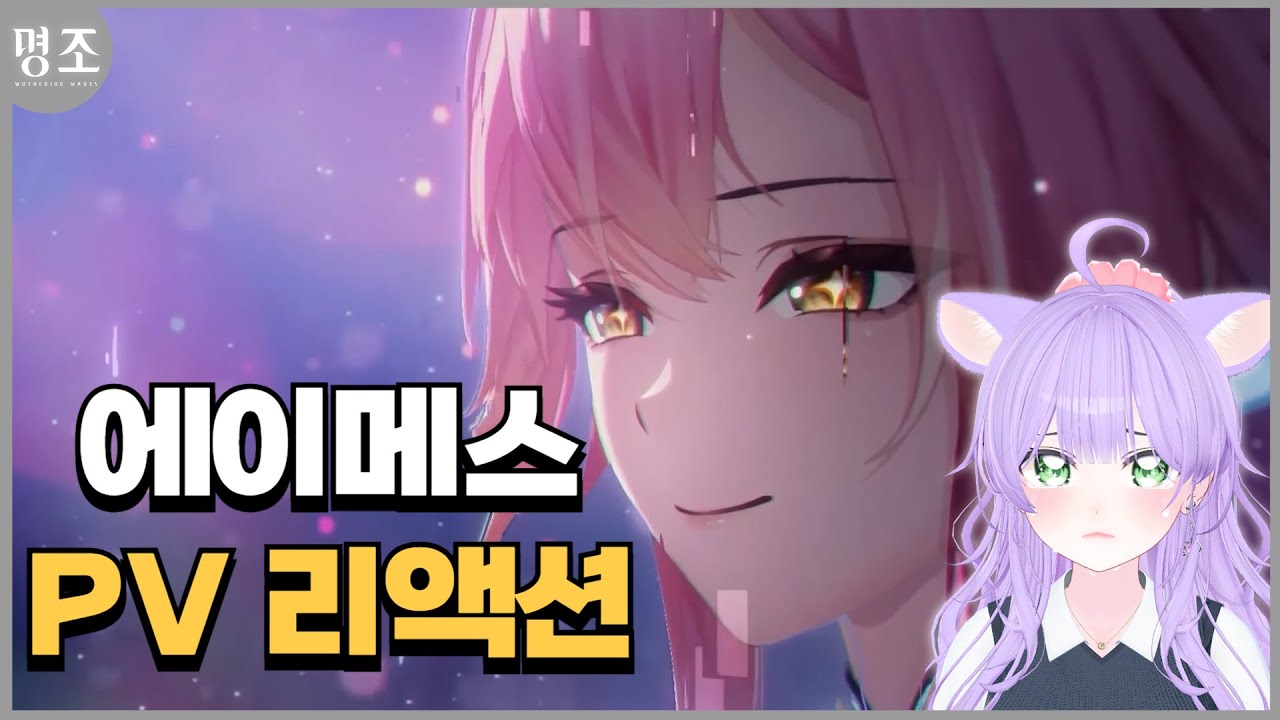 [명조] 철지난 에이메스 PV 리액션｜구람찌
