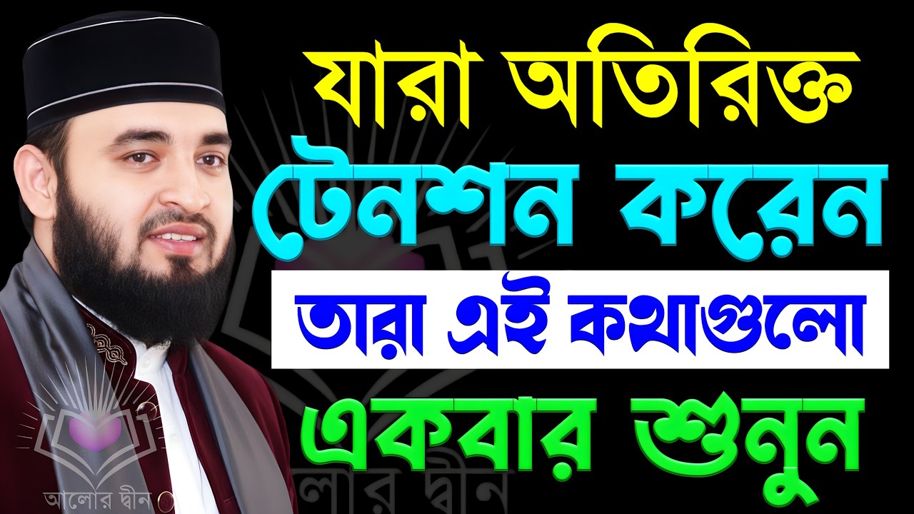 মিজানুর রহমান আজহারী নতুন ওয়াজ ২০২৬ | Mizanur Rahman Azhari new waz 2026