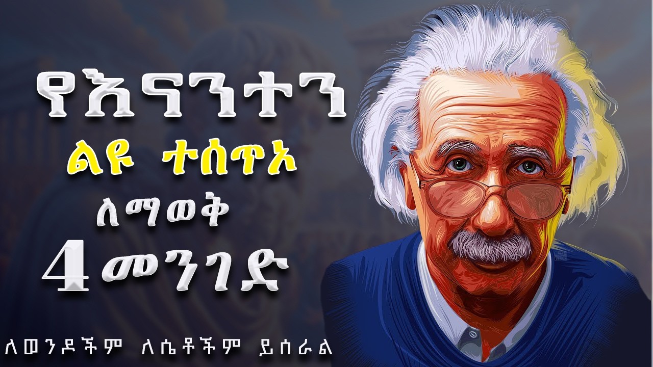 ህይወት የሰጠችን ስጦታ ሳይረፍድ በፊት ለመገንዘብ how to know talent amharic#lifecoach #motivation #lifelessons #josi
