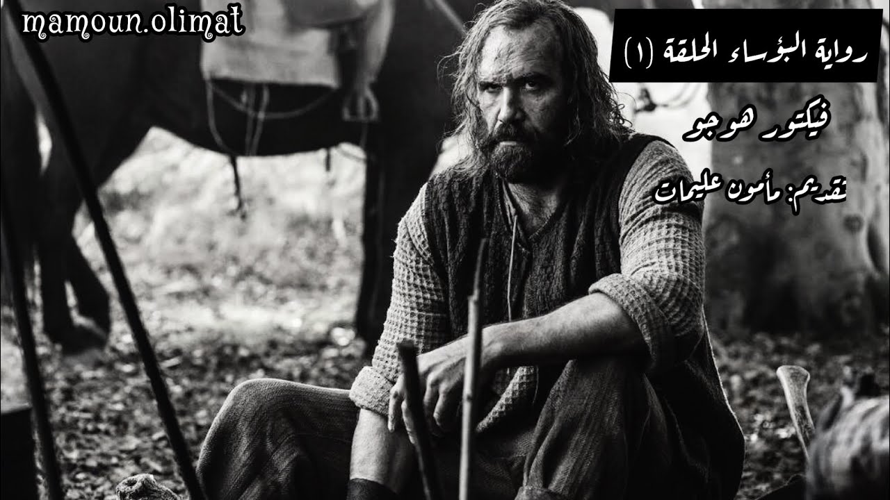 رواية البؤساء الحلقة 1 | فيكتور هوجو | تقديم مأمون عليمات