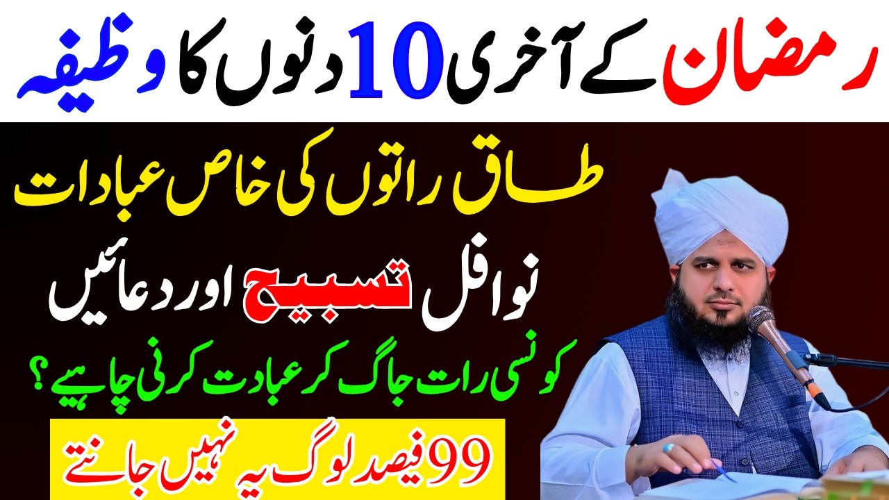 Ramzan Ky Akhri 10 Karny Waly Kaam|Taaq Raton Ki Khas Ebadat|Lailatul Qadar Ki Raat|Per Ajmal Raza