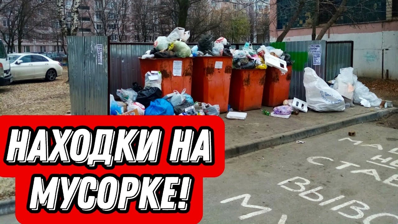Что можно найти на мусорках Санкт-Петербурга? КУЧА ИНТЕРЕСНЫХ НАХОДОК!