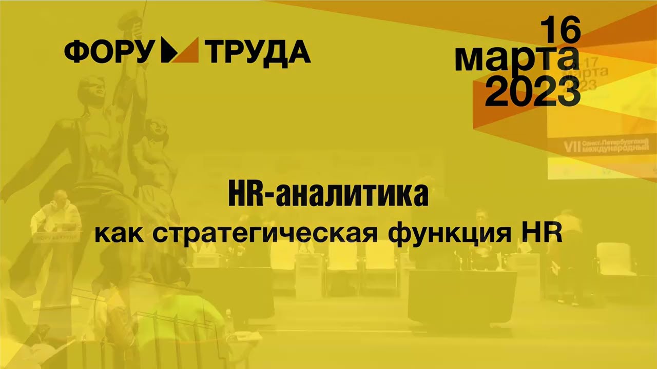 HR-аналитика как стратегическая функция HR