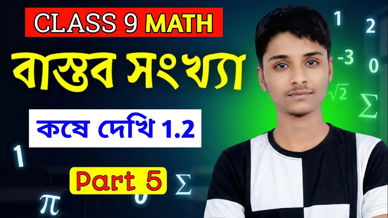 বাস্তব সংখ্যা কষে দেখি 1.2 class 9 | Class 9 Math Chapter 1 kose dekhi 1.2 | WBBSE 