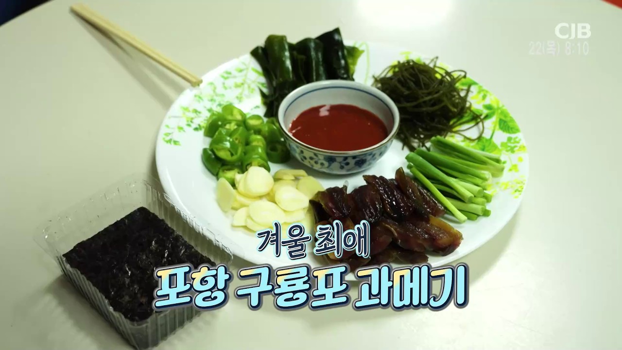 [CJB 모닝와이드] 겨울 최애! 포항 구룡포 과메기