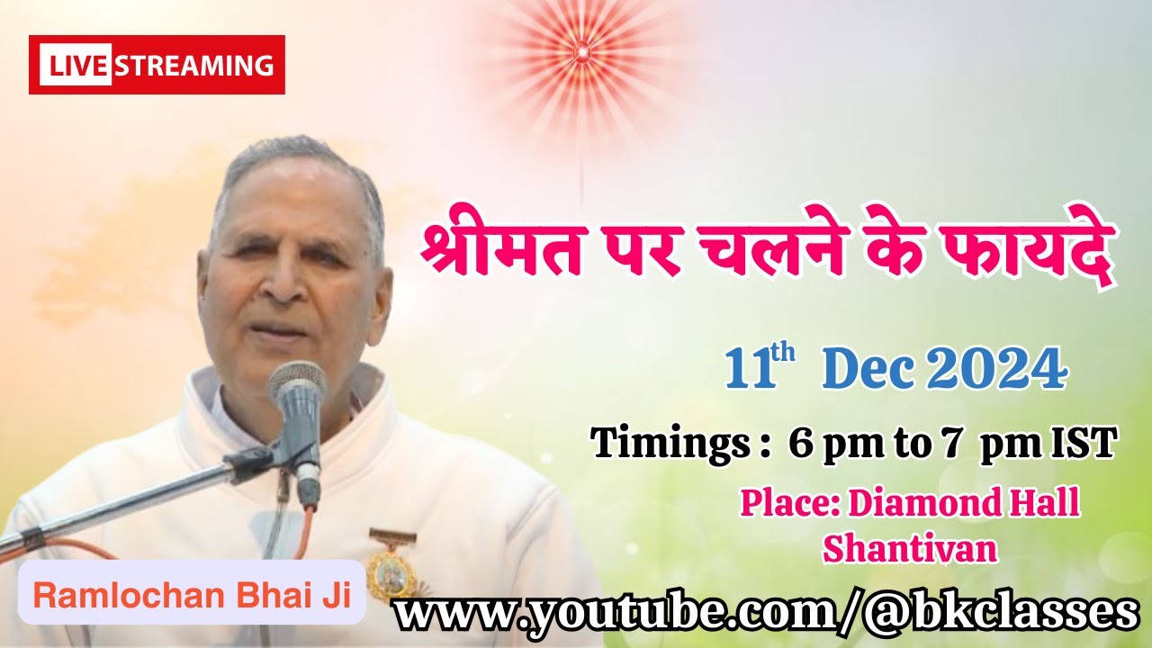 LIVE: रामलोचन भाई जी  -  श्रीमत पर चलने के फायदे  (11/12/2024 - 6.00 PM IST)