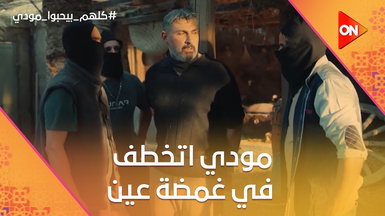 مودي اتخطف في غمضة عين.. وانهيار شيماء من البكاء😱😰 #كلهم_بيحبوا_مودي
