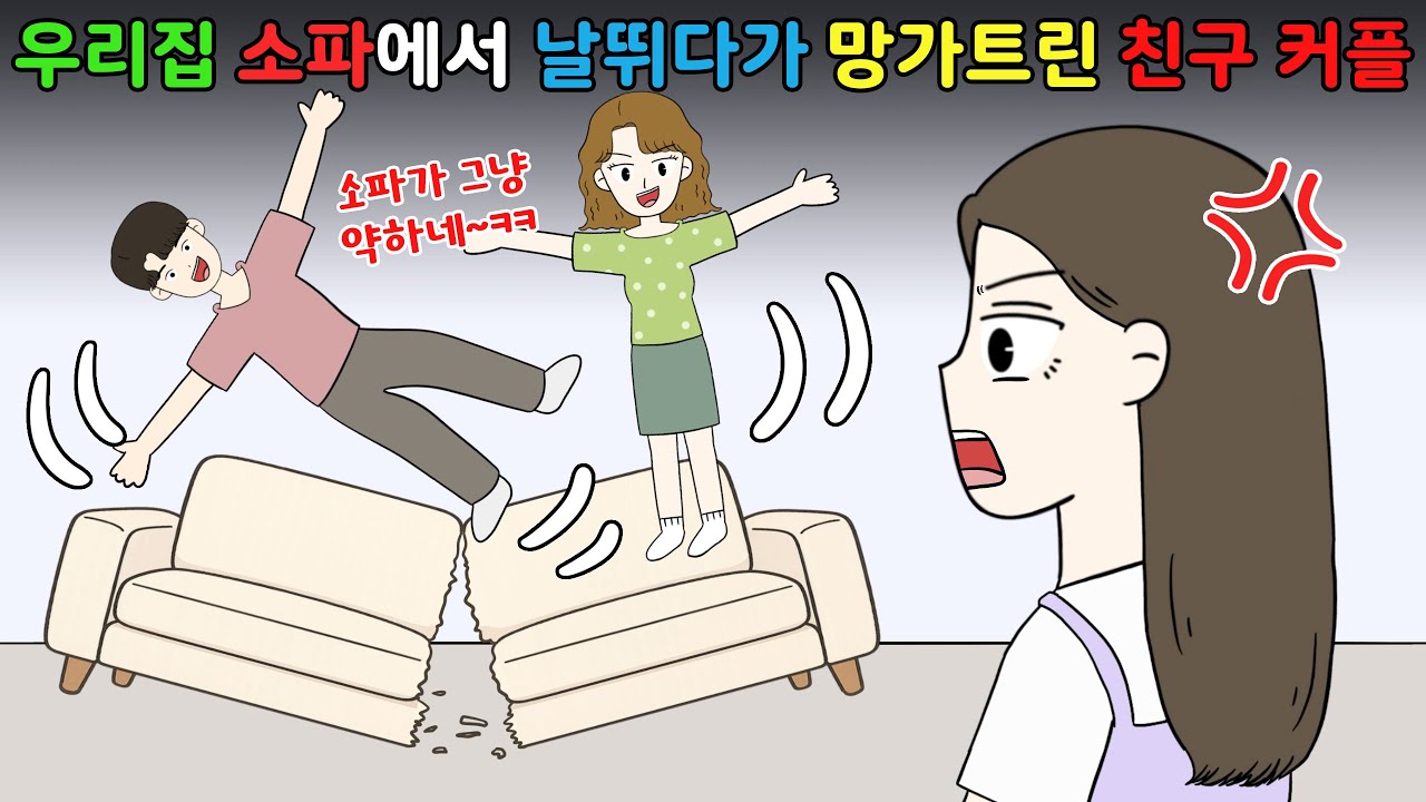 우리 신혼집 소파에서 날뛰다가💢 망가트린 친구 커플🤬