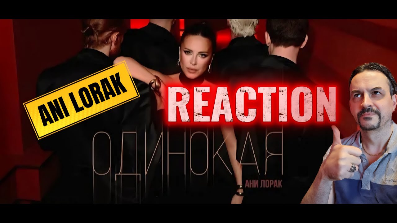 ANI LORAK LONELY Ани Лорак — Одинокая (Премьера клипа 2026) REACTION