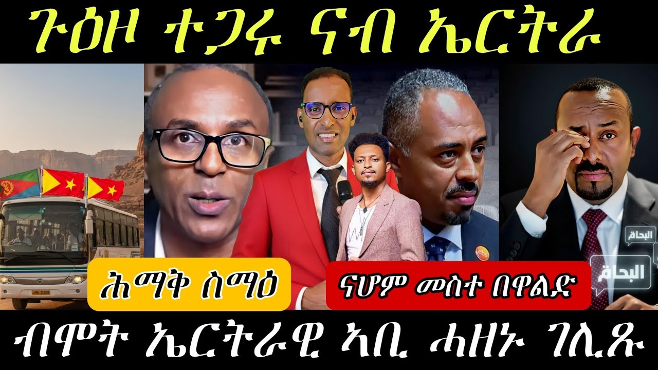🔥ሎማዓንቲ ሕማቅ ስማዕ ተሰሚዑ/ጉዕዞ ተጋሩ ናብ ኤርትራ/ናሆም መስተ በዋልድ🔥#eritreanmovie #eritreanmusic #eritrancomedi