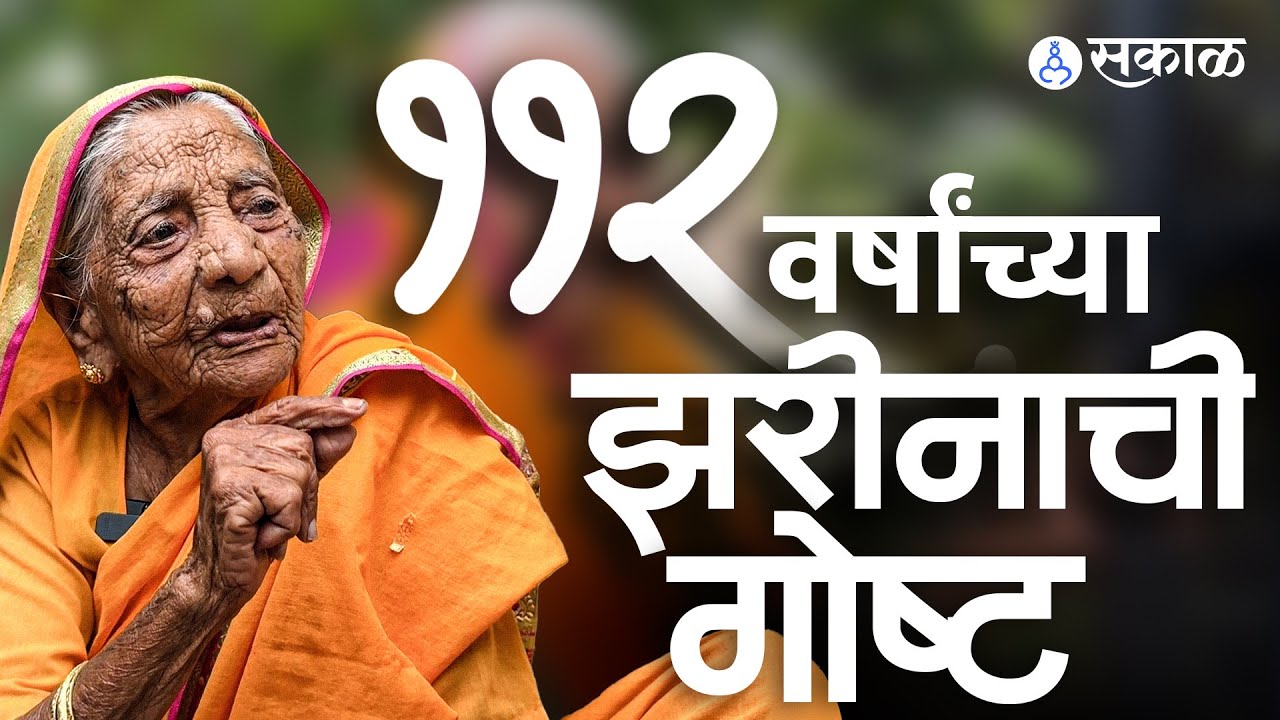 ‘गांधीजी सारखं आहे का कोणी?’, १ ला स्वातंत्र्यदिन बघितलेल्या झरीनाची गोष्ट Inspiring Story Sangali