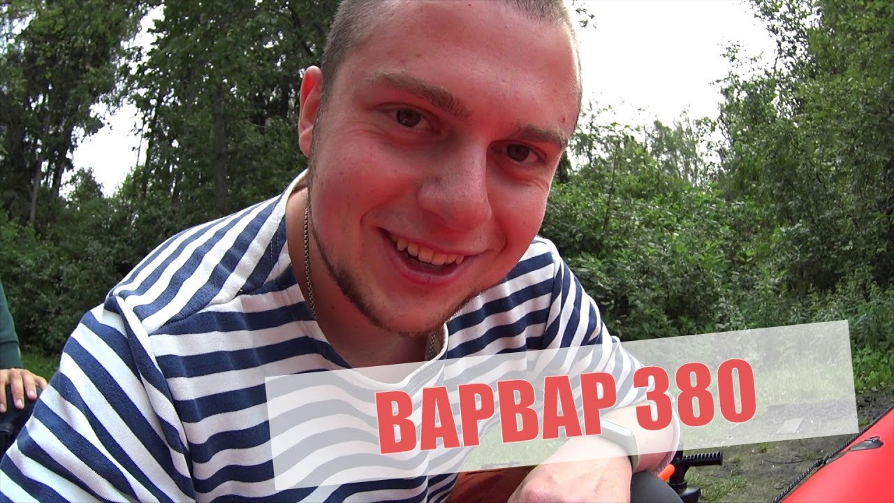 Байдарка Варвар 380. Первые впечатления
