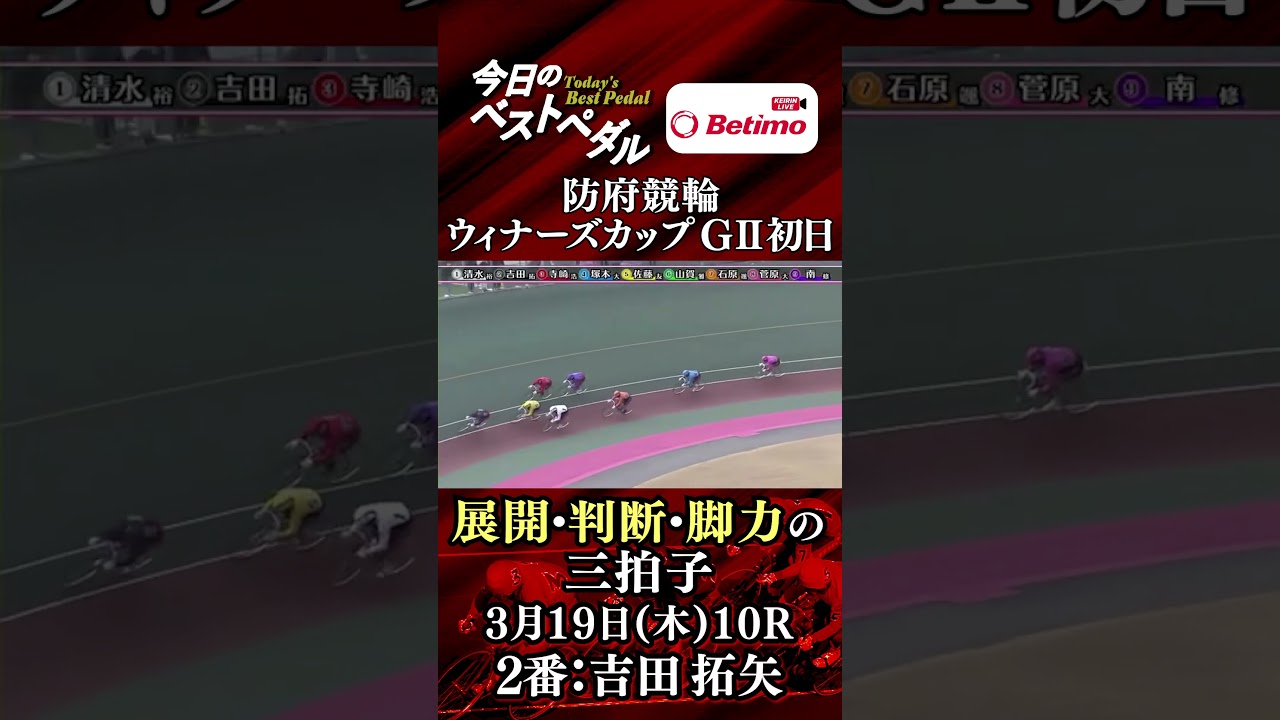 【#ベストペダル】防府競輪場 #ウィナーズカップ GⅡ 初日「Betimo KEIRIN Live」Betimo公式競輪番組