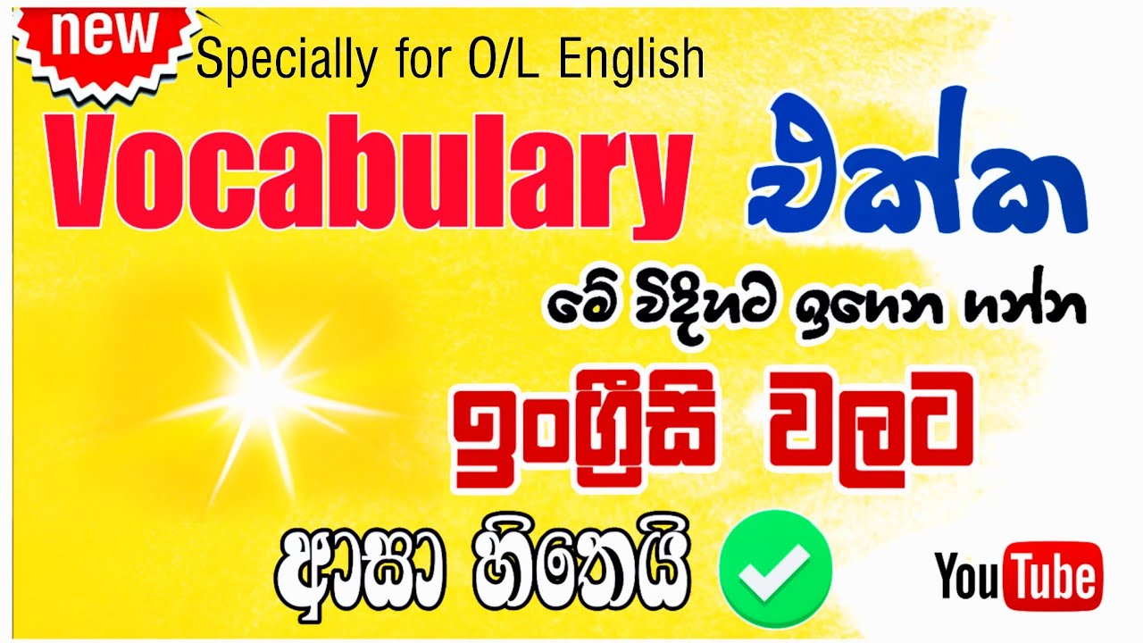 Vocabulary එක්ක ලස්සනට ඉගෙන ගන්න #olenglish #grade10english
