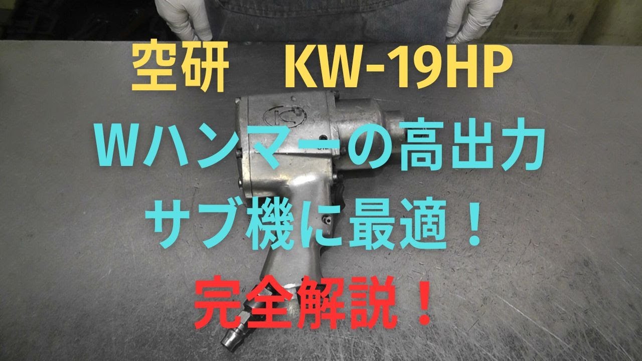 空研　インパクトレンチ　KW-19HPの修理動画