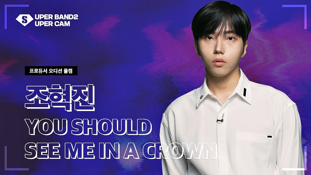 [슈퍼캠] 조혁진 - You should see me in a crown ♪ | 프로듀서 오디션 합격자 미공개 영상
