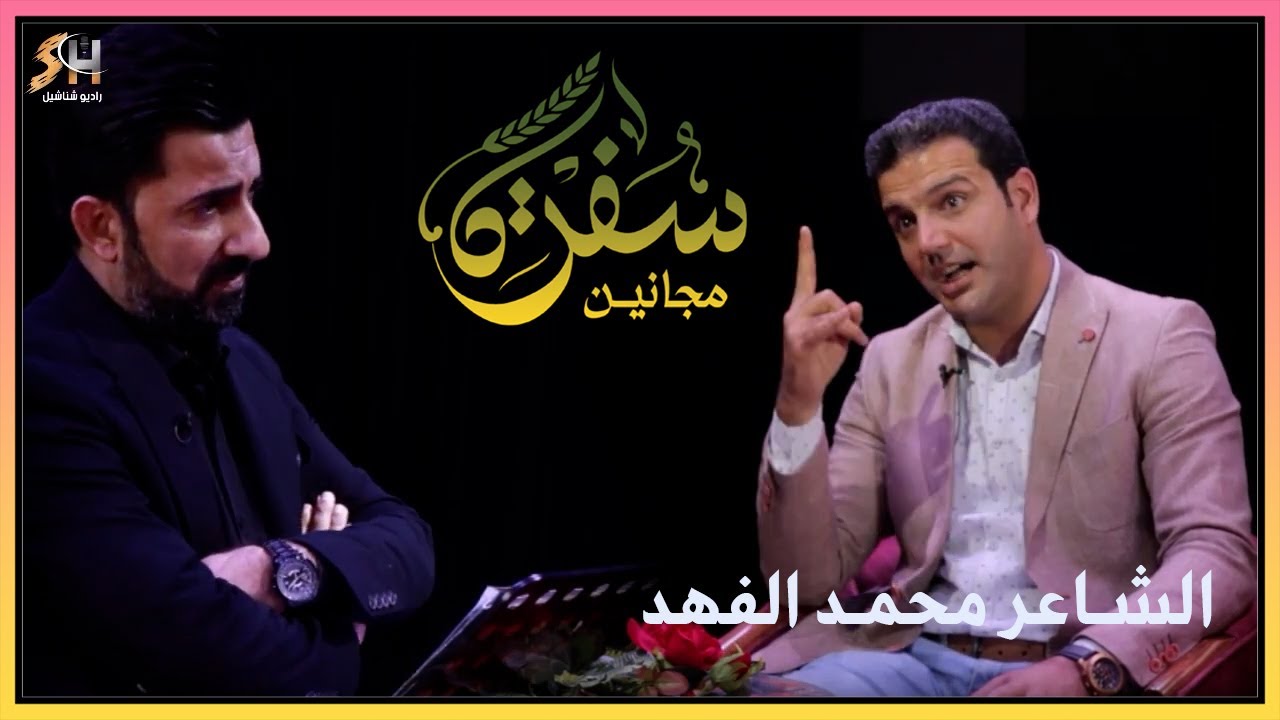 الشاعر محمد الفهد  ضيف حلقة برنامج سفرة مجانين