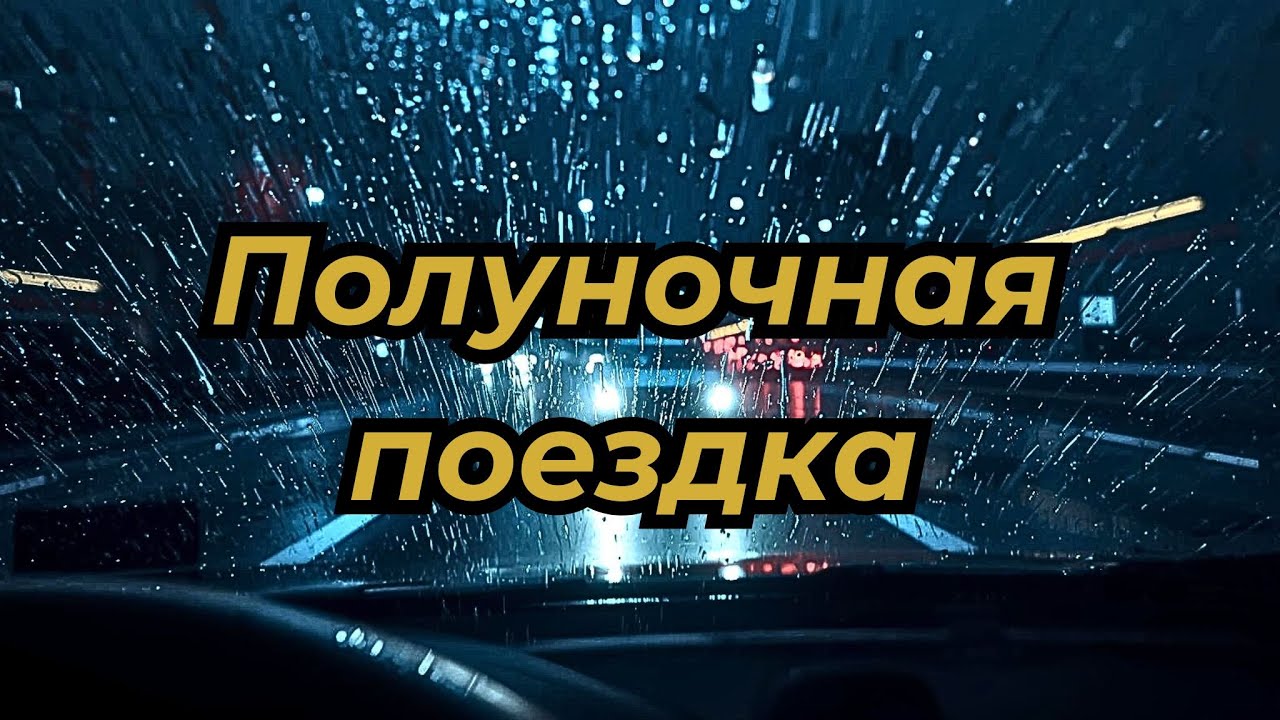 Полуночная поездка | Кинематографический город, дождь и скорость