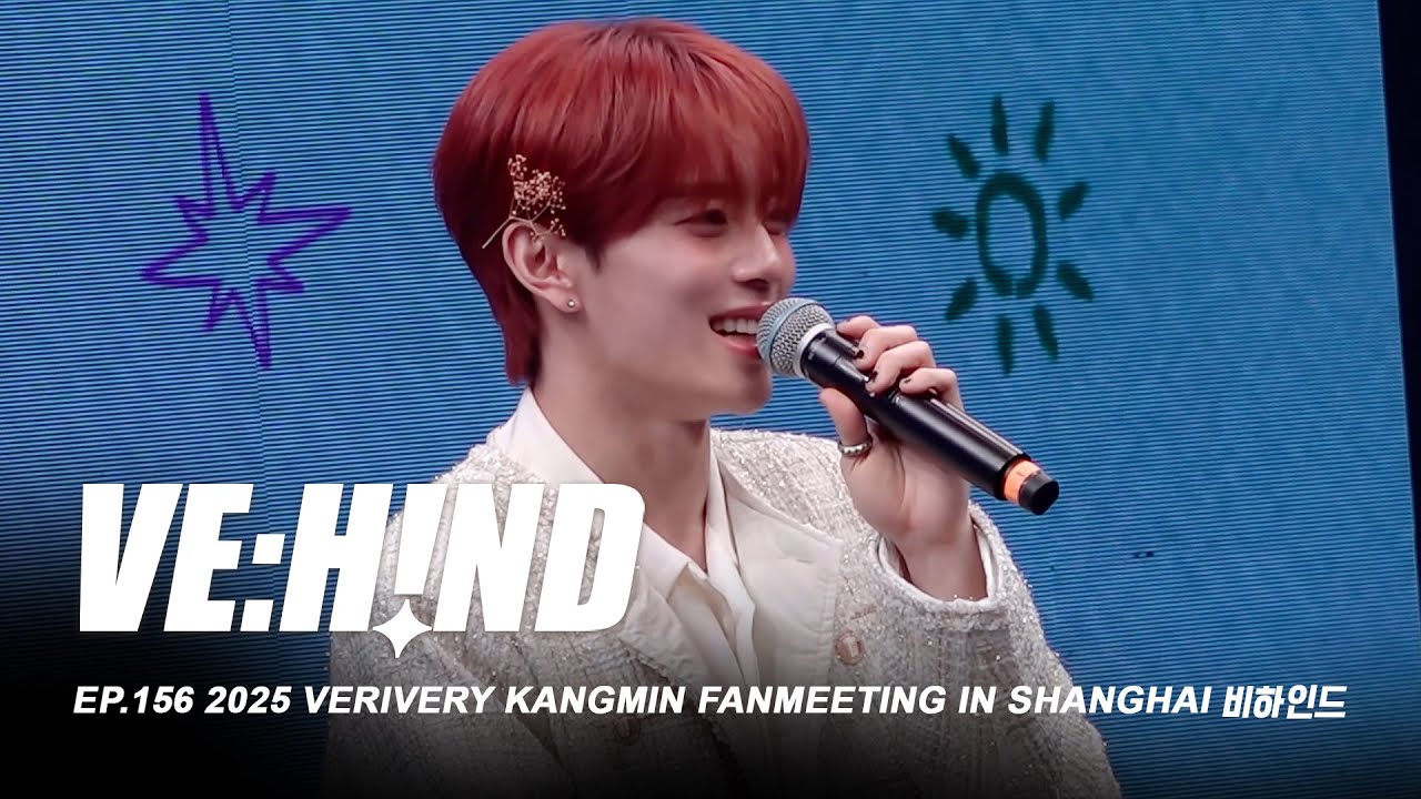 [VE:HIND] 강민 상하이 팬미팅 비하인드