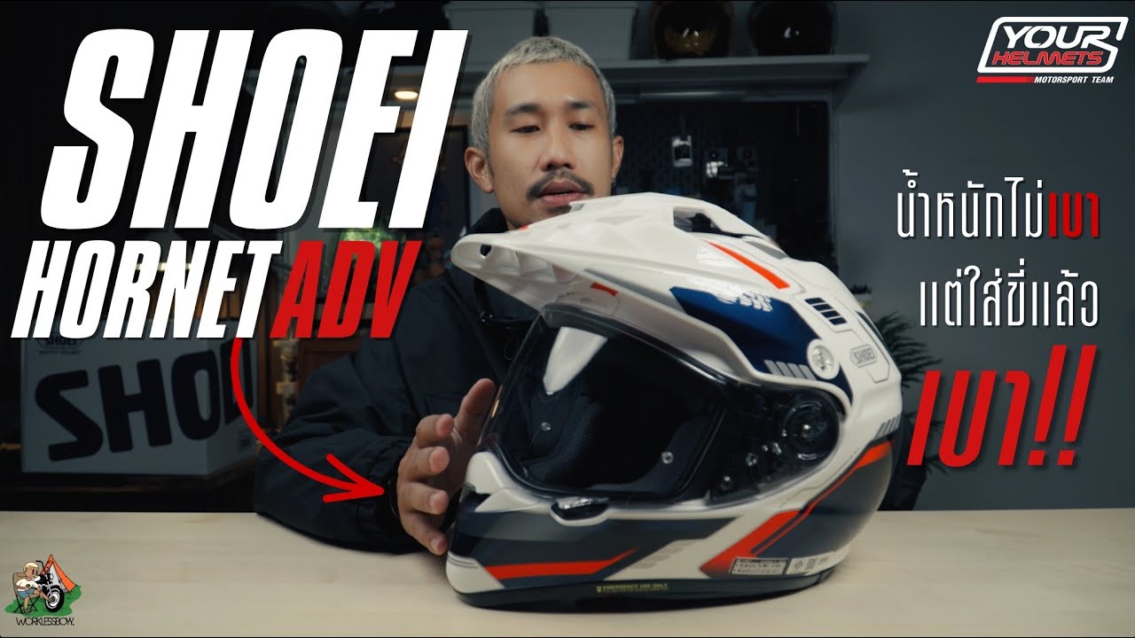 SHOEI HORNET ADV มุมมองกว้างใส่สบายและที่สำคัญคือ....?