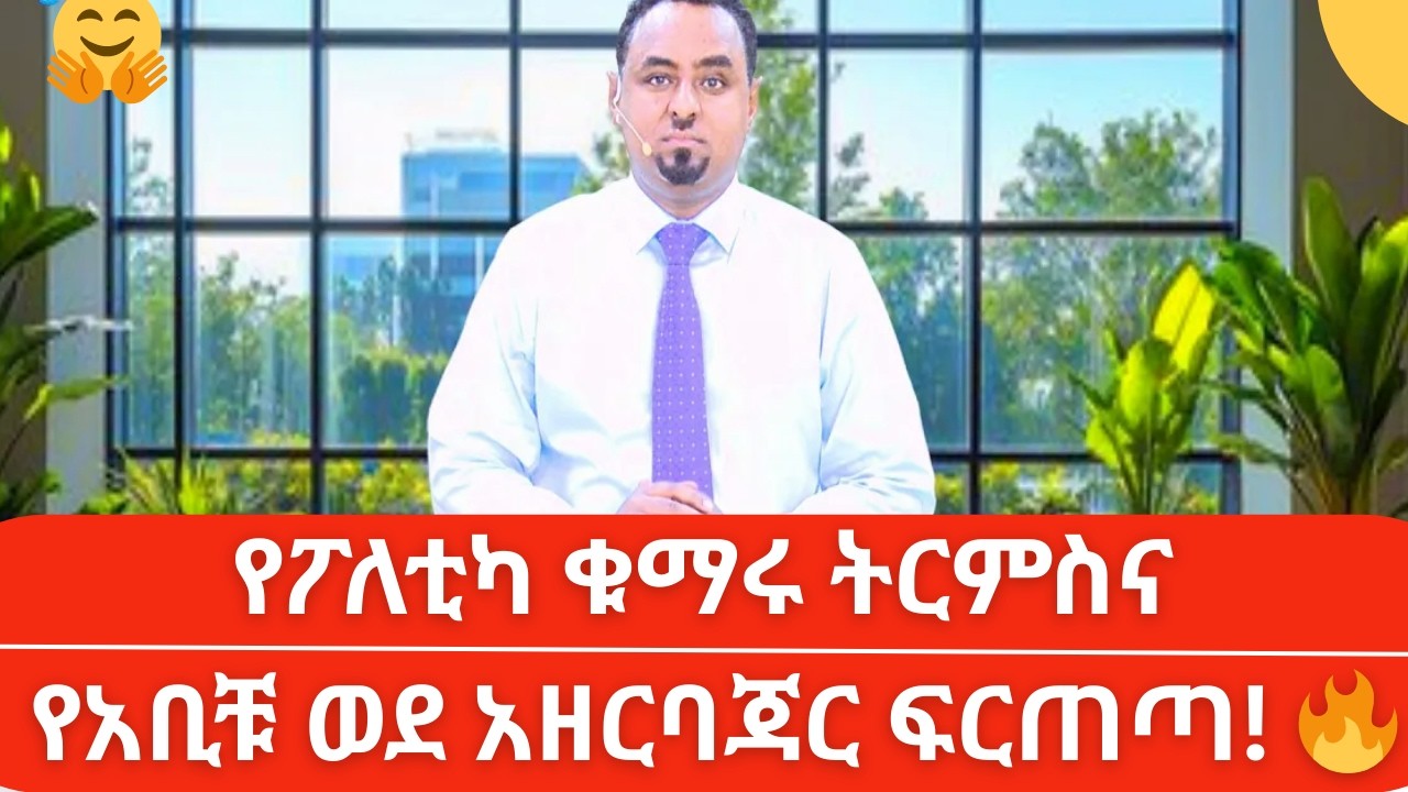 የአቢቹ ፍርጠጣ 💸 | Habtamu Ayalew on Ethio Segent Media: የፖለቲካ ቁማሩ 😱