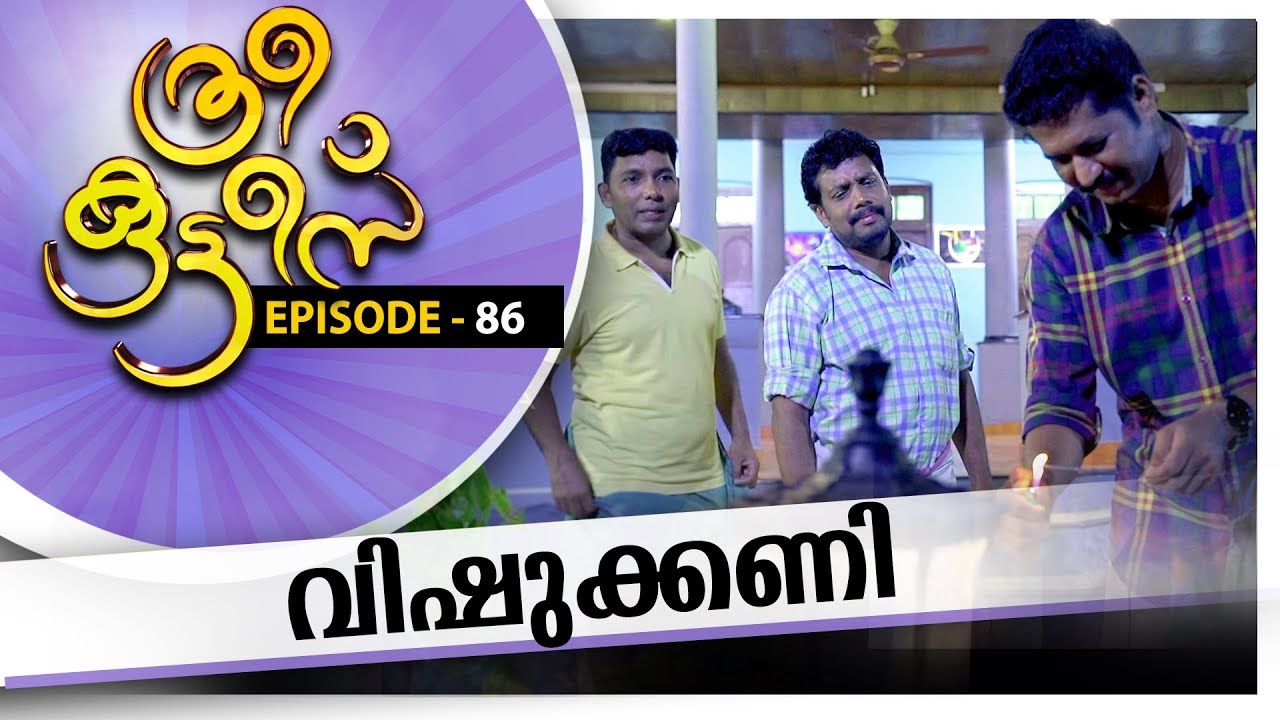 Three Kuttees  | വിഷുക്കണി |  ത്രീ കുട്ടീസ് |  EPISODE -  86 #AmritaTV