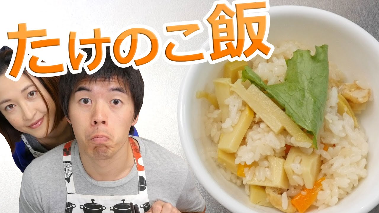 タケノコご飯の作り方！エリ飯参戦！