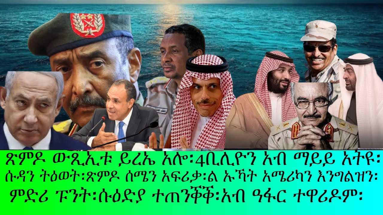 ጽምዶ ወጽኢቱ ይሬኤ አሎ፡4 ብሊዮን አብ ማይ አትዩ፡ልኡኻት ኢንግሊዝን አሜሪካን፡ምድሪ ፑንት፡