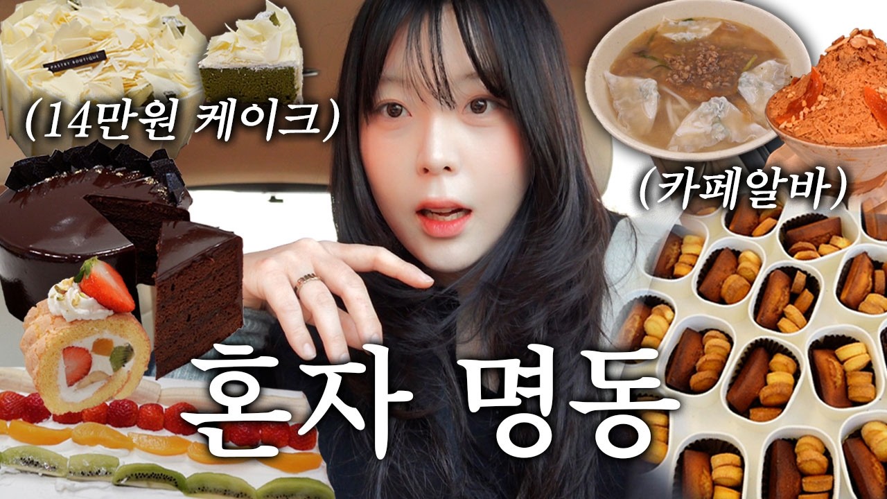 휘낭시에 120개 만들고 혼자 명동가서 신라호텔 케이크🎂맛집 털기!! 명동쇼핑 하울