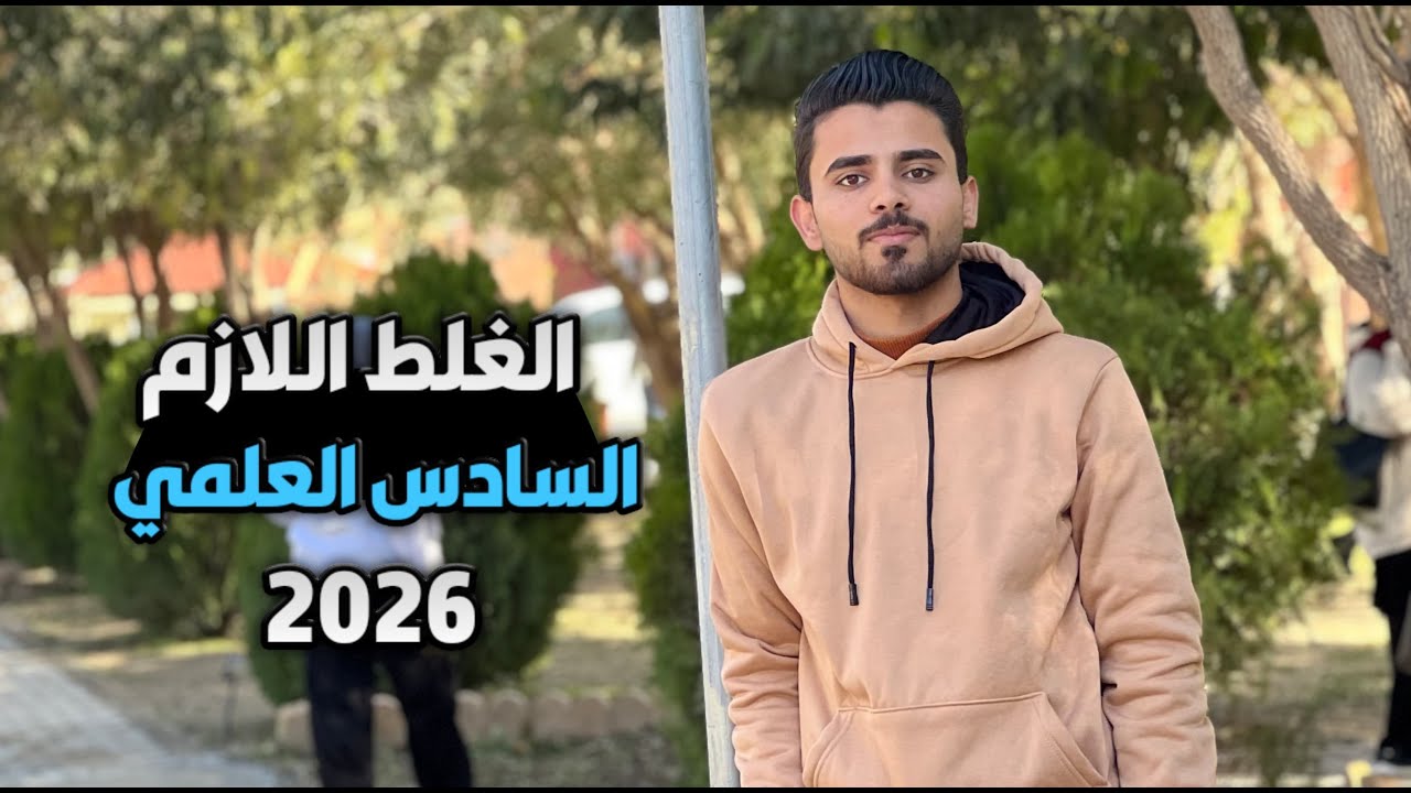 تعلم من اخطاء نص السنة للوزاري السادس العلمي دفعة 2026