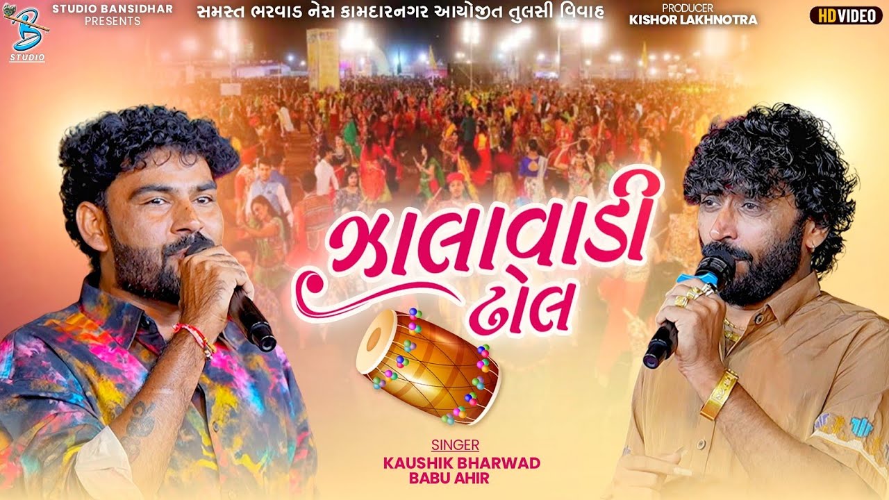 ઝાલાવાડી ઢોલ | Kaushik Bharwad, Babu Ahir | Live Kamdarnagar Garba 2026