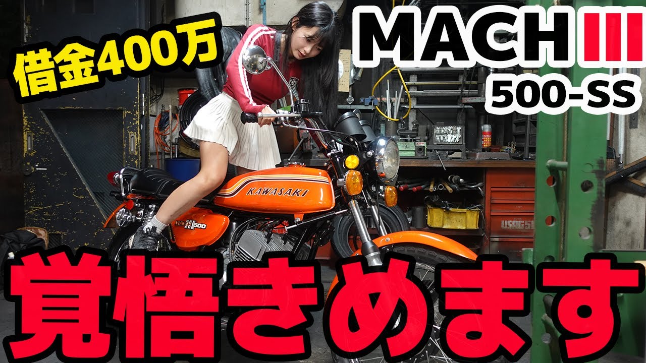 価格は〇〇円！マッハⅢ 500SSが欲しい！覚悟決めます。
