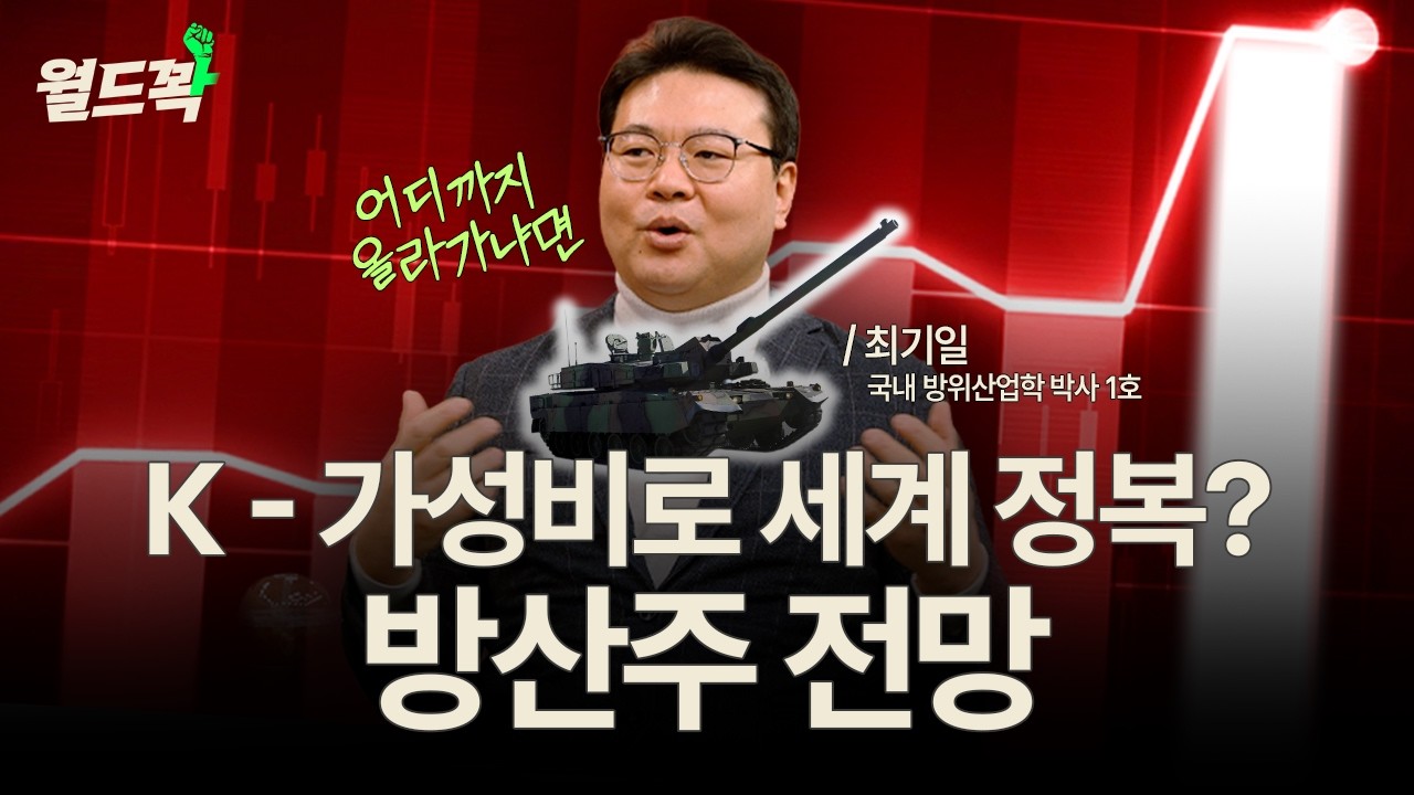 방산주 지금이라도 담아? 말아? 방산 박사가 알려주는 K-방산의 미래 [월드꽉]
