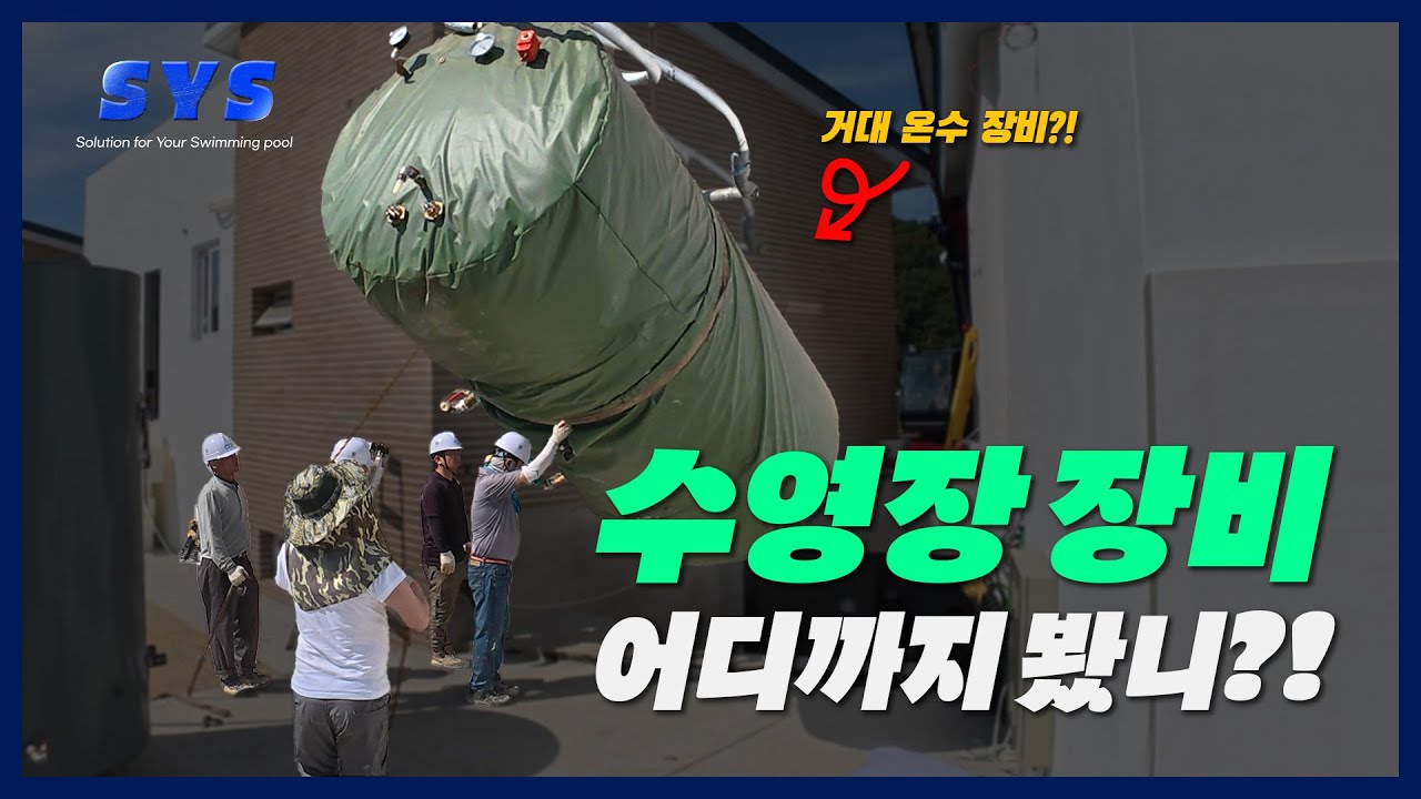 풀빌라 수영장을 운영하려면 어떤 장비들이 필요할까?!ㅣ수영장 기계실 장비 투입 Vlogㅣ경주 9개소 풀빌라ㅣSYS 수영장 수처리 시스템