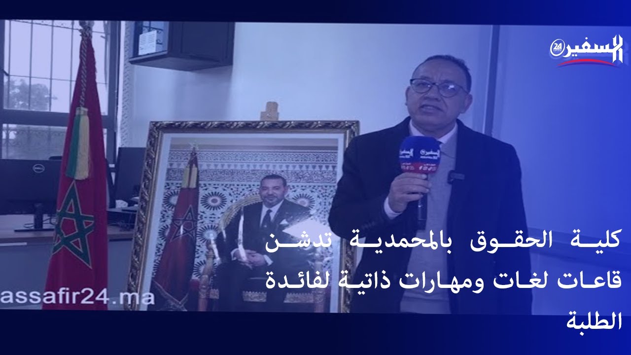 كلية الحقوق بالمحمدية تدشن قاعات لغات ومهارات ذاتية لفائدة الطلبة