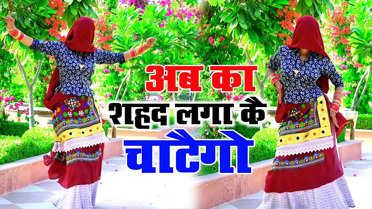अब का शहद लगा के चाटैगो जबानी तो लुटा दई || Bhupendra Khatana || Muskan Alwar Dance