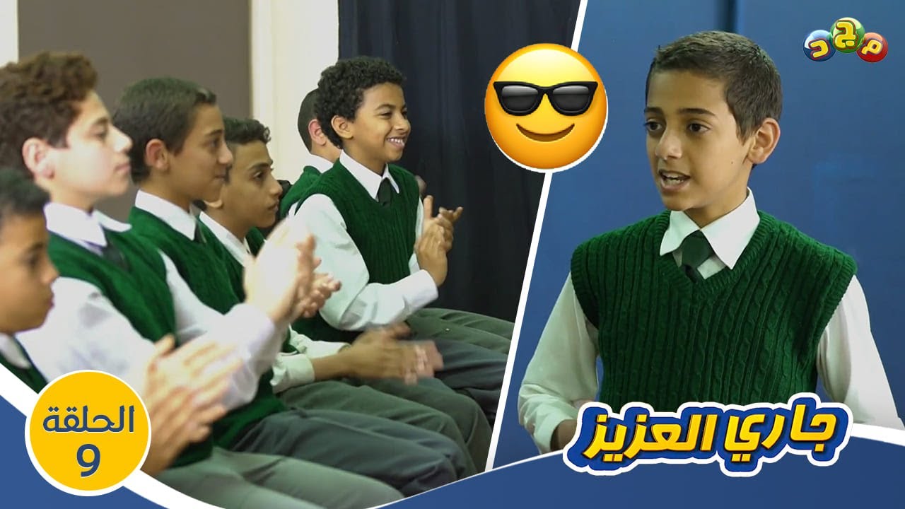 ضياء نجم الجماهير! 🌟 وحبه الشديد للشهرة 😎 | مسلسل جاري العزيز | الحلقة (9)