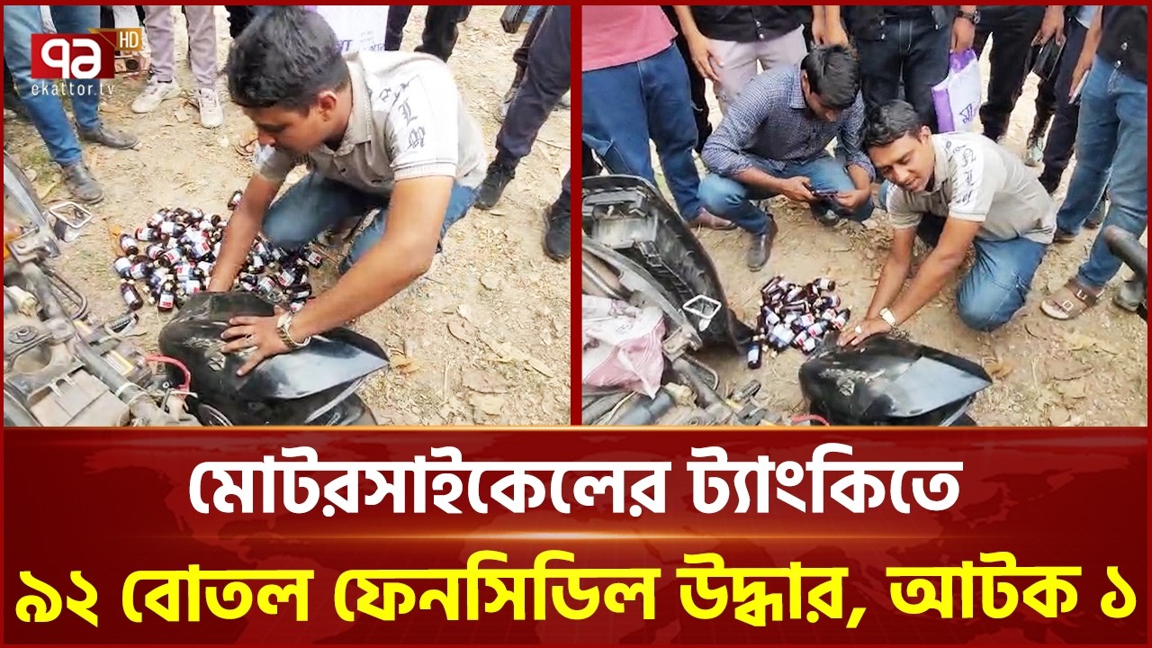 মাদারীপুরে মোটরসাইকেলের ট্যাংকিতে লুকানো ৯২ বোতল ফেনসিডিল উদ্ধার, আটক ১ | Madaripur | Ekattor TV