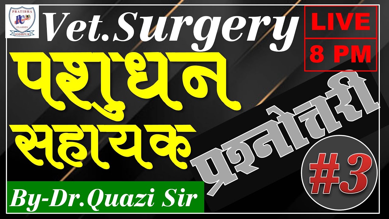 पशुधन सहायक टेस्ट सीरिज #3 / Minor Veterinary Surgery (लघु शल्य चिकित्सा ) / By - Dr. Quazi Sir