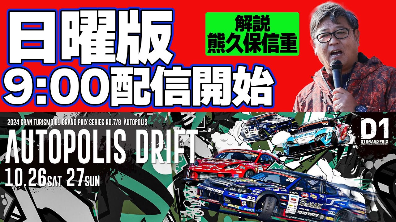 【 日曜版生配信 】 D1GP2024 第8戦 オートポリス [ 2024 AUTOPOLIS DRIFT ]