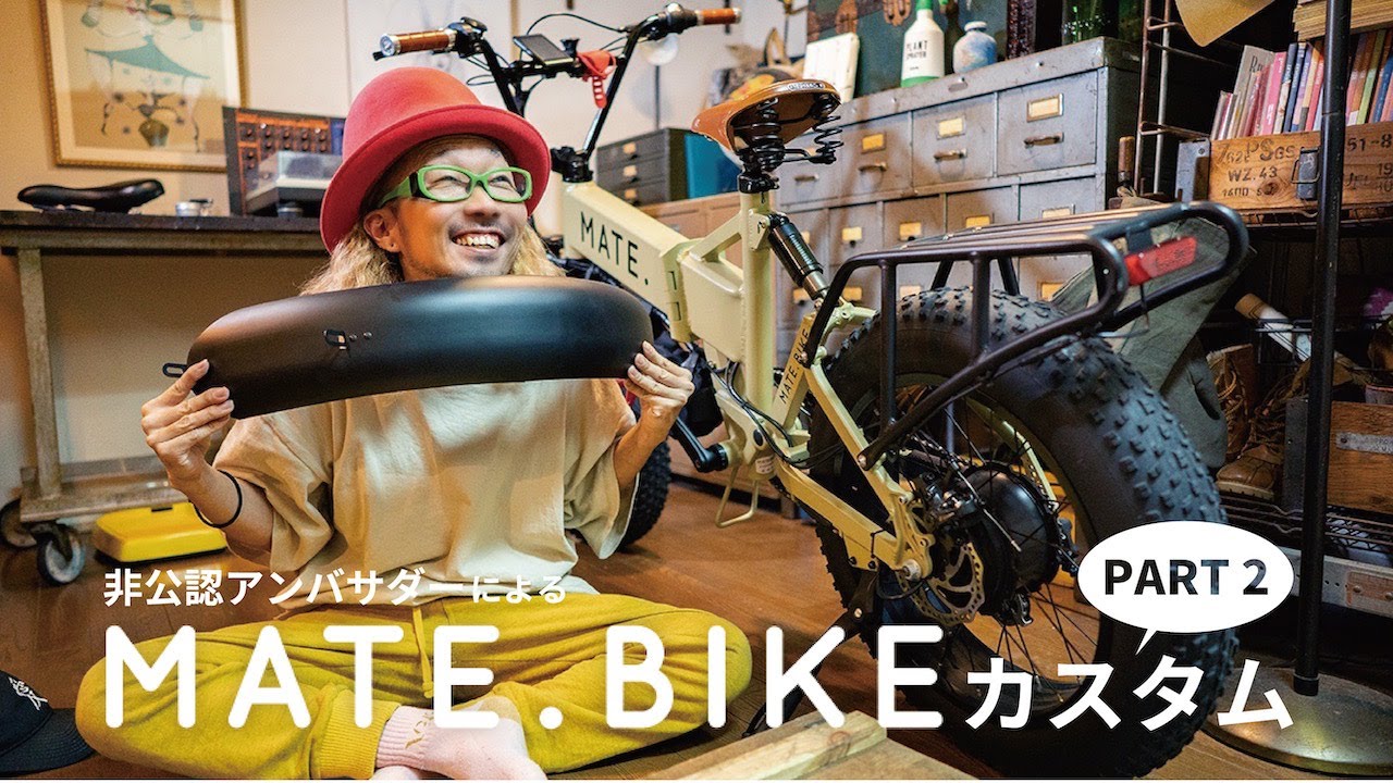 MATE.BIKEのフェンダーやっと届いた！ついでにカスタム！MATE.は買うべき？など