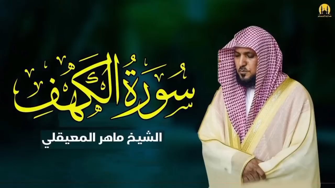 Surat Al Khaf Maher Al Muaiqly | سورة الكهف بصوت الشيخ ماهر المعيقلي