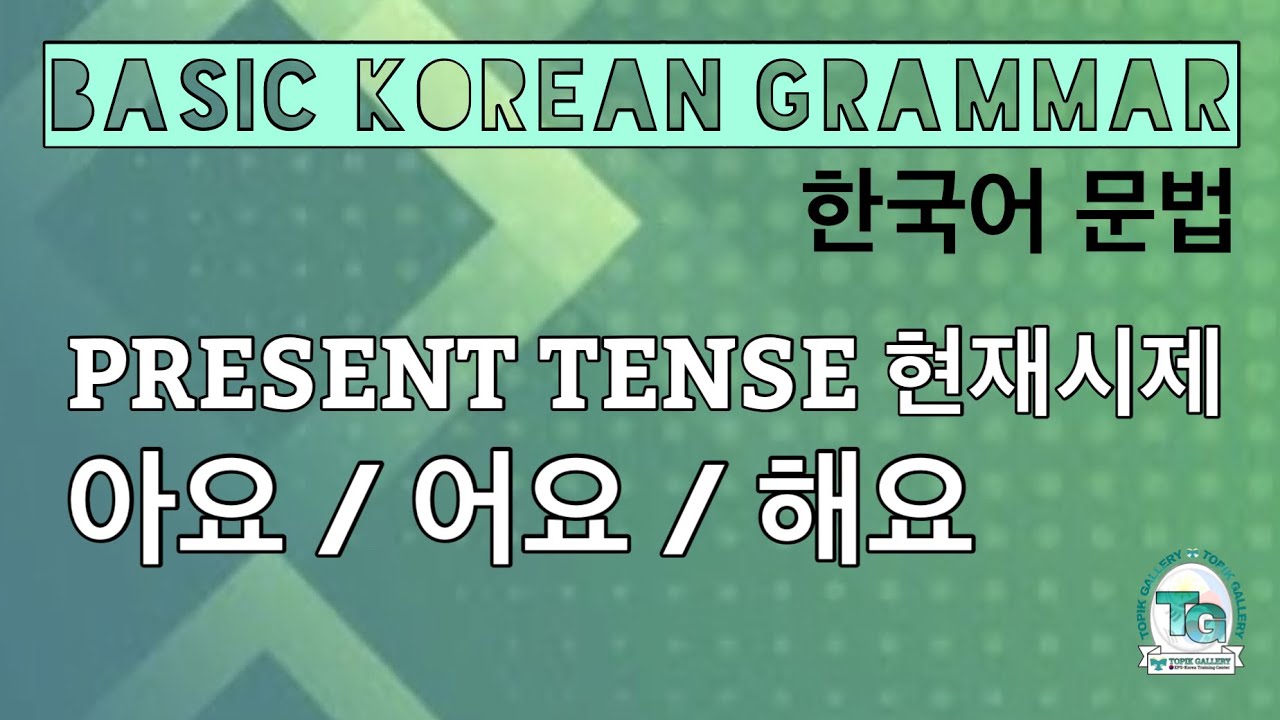 Present Tense 아요/어요/해요 Conjugation Rule #HowToPassEPSTopik #EPSTopikGrammar