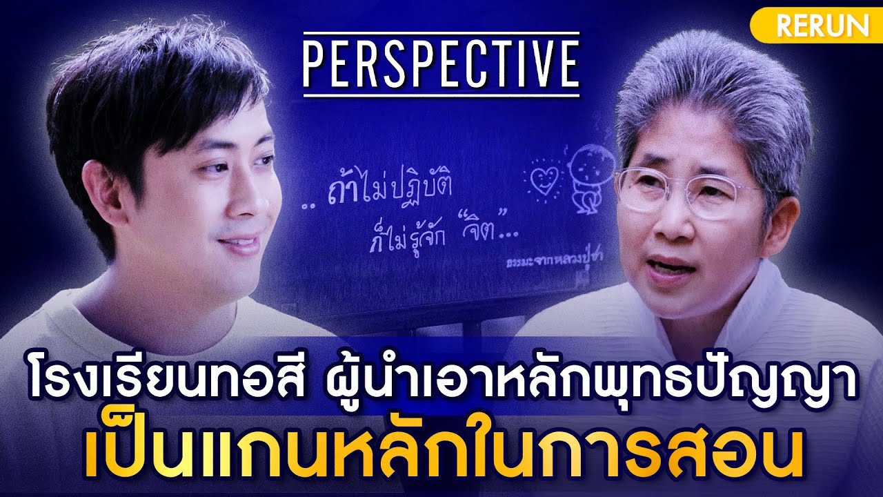 โรงเรียนทอสี ผู้นำเอาหลักพุทธปัญญาเป็นแกนหลักในการสอน  | PERSPECTIVE RERUN EP 26/2019