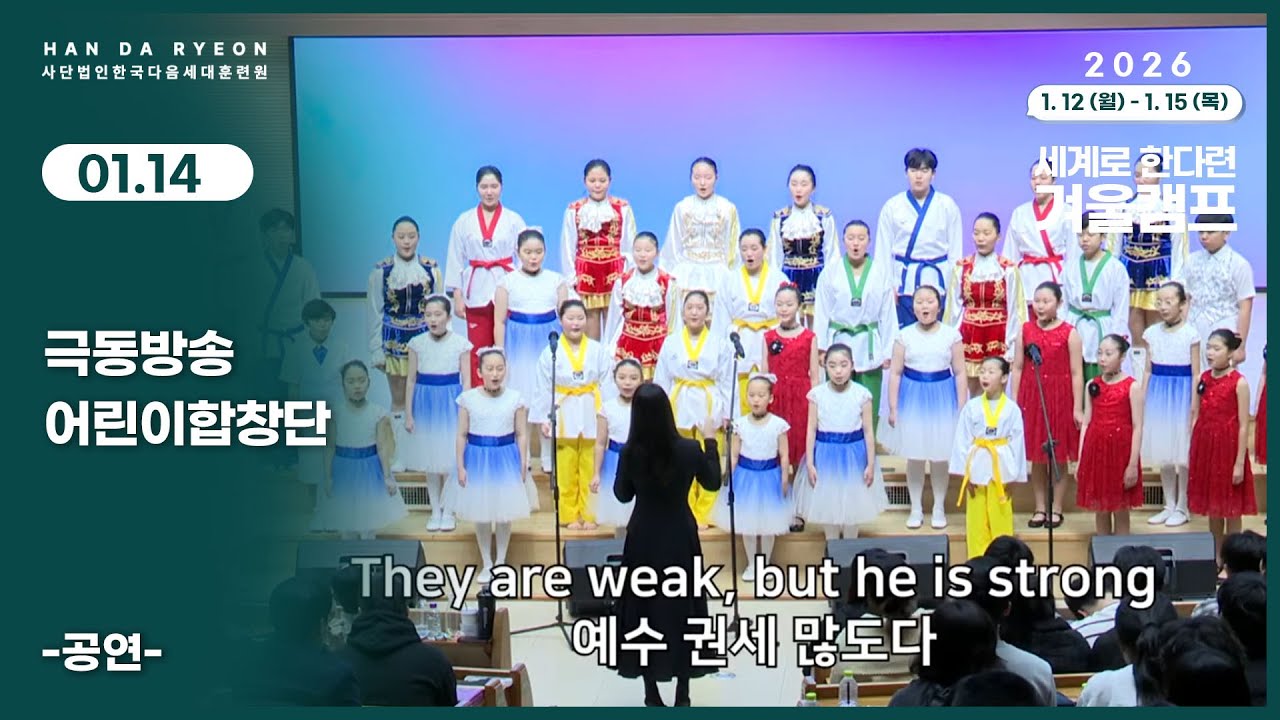 2026 세계로 한다련 겨울캠프 1월14일 극동방송어린이합창단