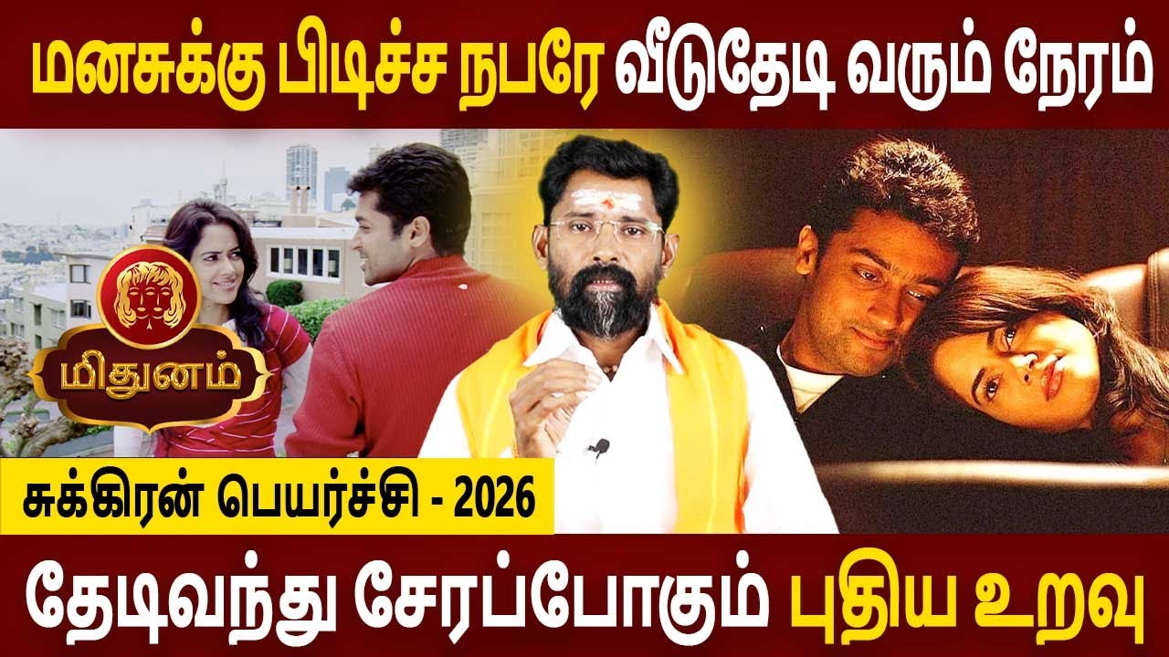 Mithunam Rasi | மிதுனம் ராசி | Sukiran Peyarchi | சுக்கிரன் பெயர்ச்சி 2026 | Amman Jothidam