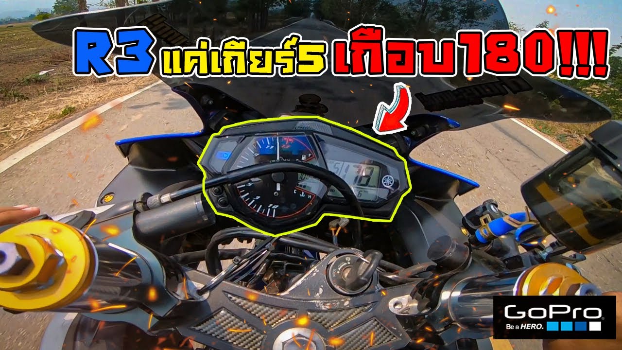YZF-R3 แค่เกียร์5 เกือบ180!!